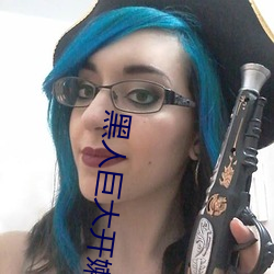 黑(黑)人(人)巨大开嫩苞(苞)高清视频免(免)费(費)