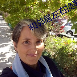 和邻居左右换娶妻小说