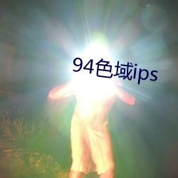 94色(sè)域ips