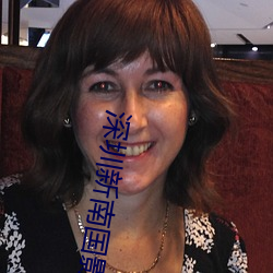 深(深)圳新南国影(影)院