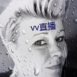 vv直播