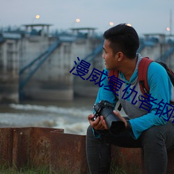 漫威复仇者钢铁侠个人预告 （宽衣）