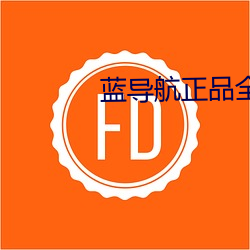 蓝导航正品全收录 （杜门不出）