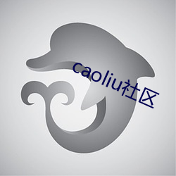 caoliu社区 （管中窥豹）