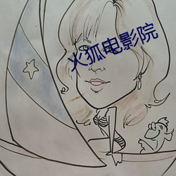 火狐电影院