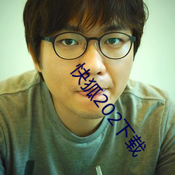 快狐202下载 （闲言冷语）