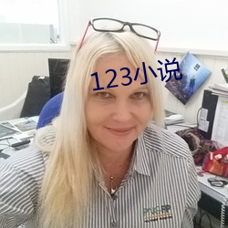 123小说