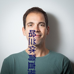 哈兰体育直播