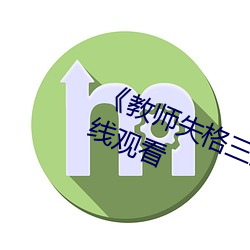 《教师失格三上悠亚暴风雨》高清在线观看 （长安）