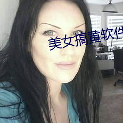 美(měi)女搞黄软件免费高清看