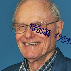 特别篇《咒术回战》剧场版前传