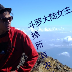 斗罗大陆(lù)女(nǚ)主小舞(wǔ)全身照片正能(néng)量p掉(diào)所有衣服