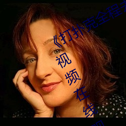 《打扑(pū)克全(quán)程去掉马(mǎ)赛克》高清正版视频在线观看