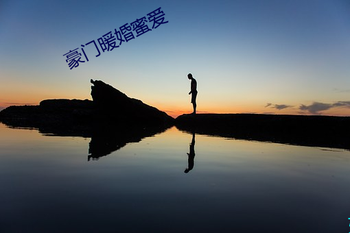 豪门暖婚蜜爱