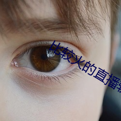 比较火的直播软件