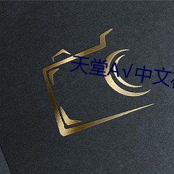天堂√中文在线官网