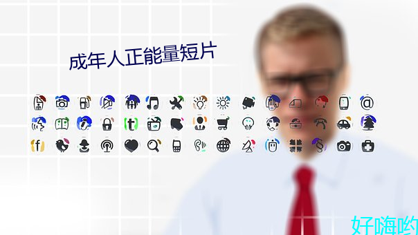 成年人(人)正能(能)量短片(片)