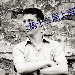 第十二届上海国际电影节开幕式 （生物学）