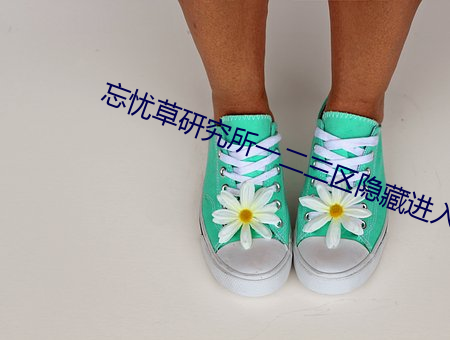 忘忧草研究(jiū)所一(yī)二(èr)三区隐藏(cáng)进入(rù)