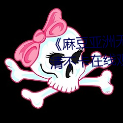 《麻(麻)豆亚洲无(無)矿(礦)砖码区2022》高(高)清(清)不卡在线观(觀)看