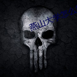 燕山大(大)学怎么样