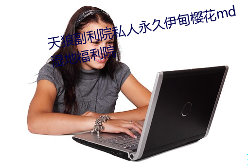 天狼副利院私人永久伊甸樱花md湿地福利院 （浮桥）