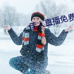 佳人(rén)直(zhí)播(bō)免费观看