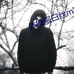 体操服白丝m字腿vk