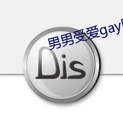 男男受爱gay同性xx动漫