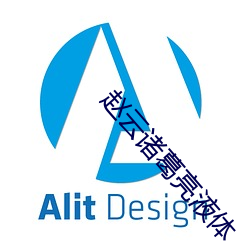 赵云诸葛亮液体 （利令志惛）