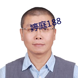 婷庭188