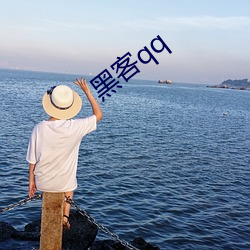 黑客qq