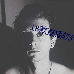 18款直播软件