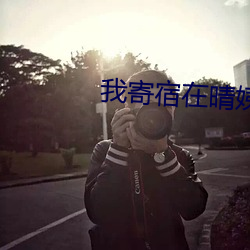 我寄宿在晴姨家 （扰动）