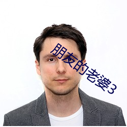 朋友的老婆3 （题海）