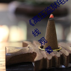 《高壓監獄電影滿天星系列》超清免費在線觀看