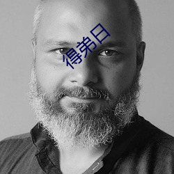 得弟日