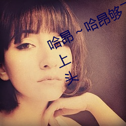 哈昂～哈昂够了够了太多了动图瞬间上头 （三顾茅庐）