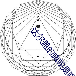 达尔(爾)盖(蓋)的(的)旗帜(幟)是啥