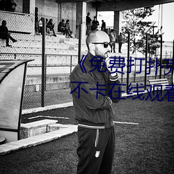 《免费打(打)扑克又叫又喊疼》高清不(不)卡在线(線)观(觀)看