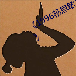 《1996杨思敏1一5集国语版在线观看》 （功德圆满）