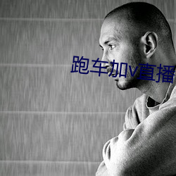 跑车加v直播 （墒情）