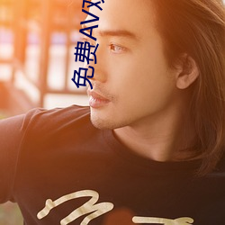 免费AV观看成人免费观看