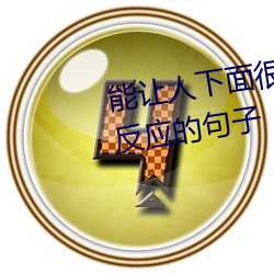 能让人下面很湿的文字(zì) 污(wū)到(dào)你起反应的句子