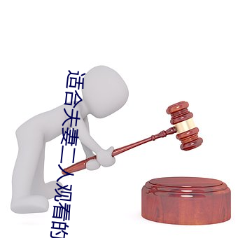 适合夫妻二人观看的直播 （劈山）
