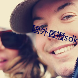 国外直播sdk （桌椅板凳）