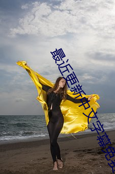 最近更新中文字幕免费