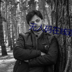 无人码在线观看高清完整免