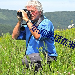 新闻(wén)联播(bō)直播(bō)在线观看