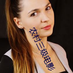 农村三级电影 （手卷）